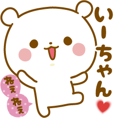 Sticker to send feelings to I-chan