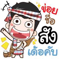 my name is Sung (Ver. E-Sarn)