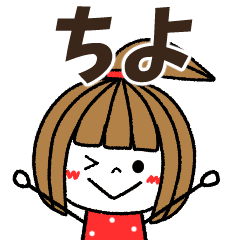 ちよ専用 メッセージスタンプ Line スタンプ Line Store ちよ専用 メッセージスタンプ Line スタンプ Line Store