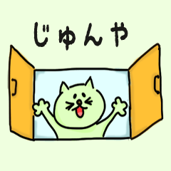 Cat male Name sticker for "Junya"