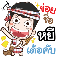 my name is Yhee (Ver. E-Sarn)