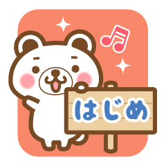 "Hajime" Name Bear Sticker!