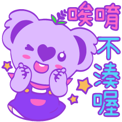 Purple Koala(台灣特別貼圖)