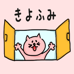 Cat male Name sticker for "Kiyofumi"