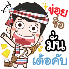 my name is Mun (Ver. E-Sarn)
