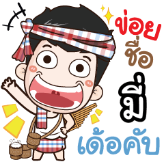 my name is Mee- (Ver. E-Sarn)