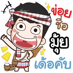 my name is Mooy (Ver. E-Sarn)