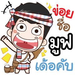my name is Move (Ver. E-Sarn)