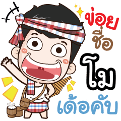 my name is Mo (Ver. E-Sarn)
