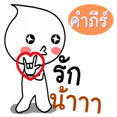 Kam Phi ver.Nong kom yod nam.