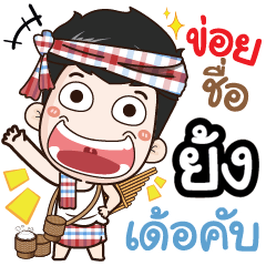 my name is Yongg (Ver. E-Sarn)