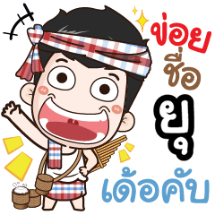 my name is Yu (Ver. E-Sarn)