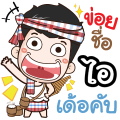 my name is Ai (Ver. E-Sarn)+