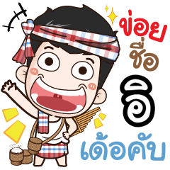 my name is Ei (Ver. E-Sarn)