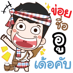 my name is Aoo (Ver. E-Sarn)