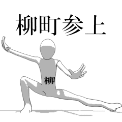 Rotating sticker for only YANAGIMACHI