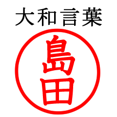 島田さん専用(大和言葉)