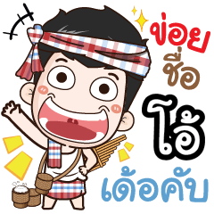 my name is Oh (Ver. E-Sarn)
