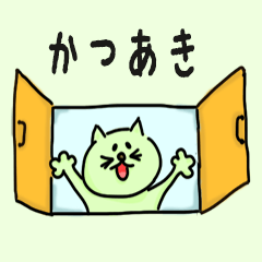 Cat male Name sticker for "Katsuaki"