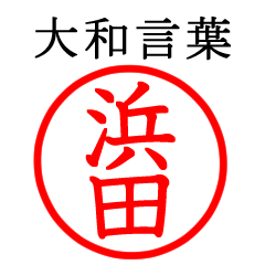 浜田さん専用(大和言葉)