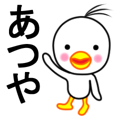☆あつや☆名前スタンプ(とり少年)