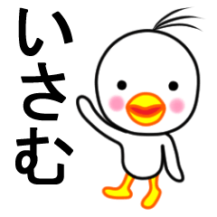 ☆いさむ☆名前スタンプ(とり少年)