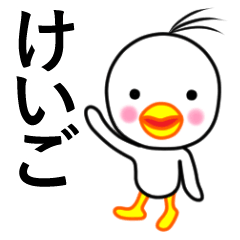 ☆けいご☆名前スタンプ(とり少年)