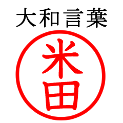 米田さん専用(大和言葉)