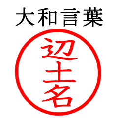 辺土名さん専用(大和言葉)