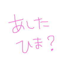 ねえねぇ 暇 Line スタンプ Line Store ねえねぇ 暇 Line スタンプ Line Store