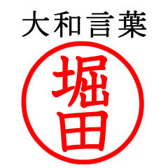 堀田さん専用(大和言葉)
