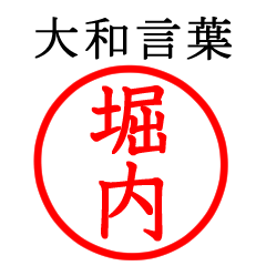 堀内さん専用(大和言葉)