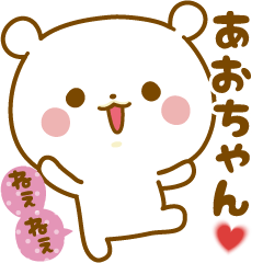 Sticker to send feelings to Ao-chan