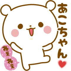 Sticker to send feelings to Ako-chan