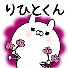 りひとくん に送る名前なまえスタンプ Line スタンプ Line Store りひとくん に送る名前なまえスタンプ Line スタンプ Line Store