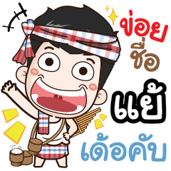 my name is Yaar (Ver. E-Sarn)