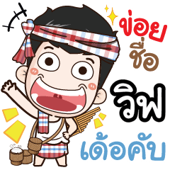 my name is Wif (Ver. E-Sarn)