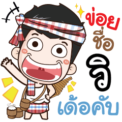 my name is Wi (Ver. E-Sarn)