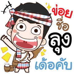 my name is Loong (Ver. E-Sarn)