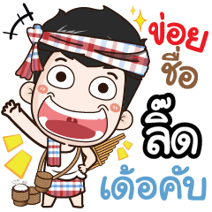 my name is Lid (Ver. E-Sarn)