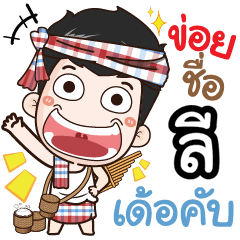 my name is Lee (Ver. E-Sarn)
