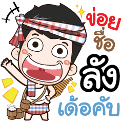 my name is Lung (Ver. E-Sarn)