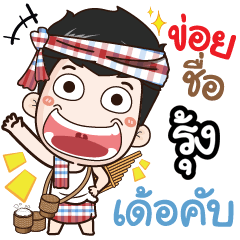 my name is Roong (Ver. E-Sarn)