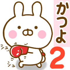 かつよ が使う名前スタンプ 2 Line スタンプ Line Store かつよ が使う名前スタンプ 2 Line スタンプ Line Store