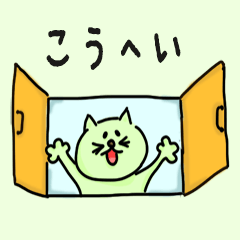 Cat male Name sticker for "Kohei"