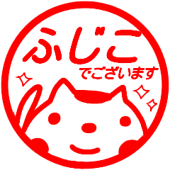 name sticker fujiko hanko