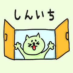 Cat male Name sticker for "Shinichi"