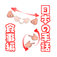 Japanese sign language Meal