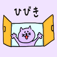 Cat male Name sticker for "Hibiki"