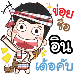 my name is In (Ver. E-Sarn)